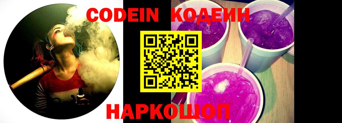 Анжеро-Судженск  Кодеин Purple Drank  Вход с VPN  Codein напиток Lean (лин) 